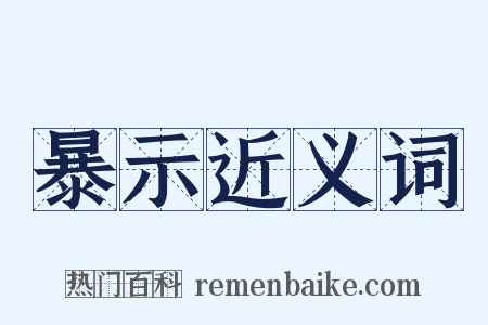 暴示近义词是什么意思的图片